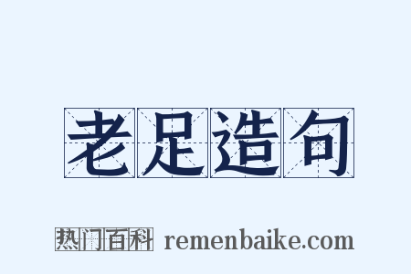 老足造句是什么意思的图片